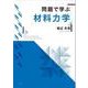 問題で学ぶ材料力学 [単行本]
