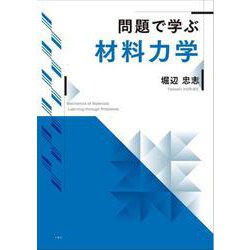 問題で学ぶ材料力学 [単行本]