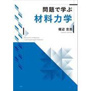 問題で学ぶ材料力学 [単行本]