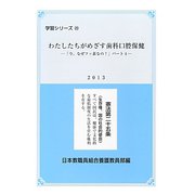 わたしたちがめざす歯科口腔保健―「今、なぜフッ素なの？」〈パート4〉（学習シリーズ〈20〉） [単行本]
