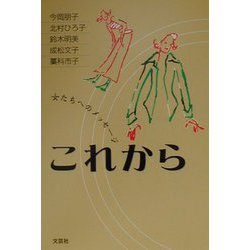 これから―女たちへのメッセージ [単行本]