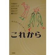 これから―女たちへのメッセージ [単行本]