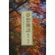 夢想独語―夢見る者のひとりごと（ふれ愛ブックス） [単行本]