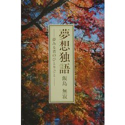 夢想独語―夢見る者のひとりごと（ふれ愛ブックス） [単行本]