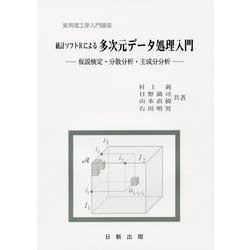 統計ソフトRによる多次元データ処理入門―仮説検定・分散分析・主成分分析（実用理工学入門講座） [単行本]