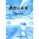 教育の未来 [単行本]