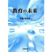 教育の未来 [単行本]