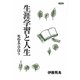 生涯学習と人生 [単行本]