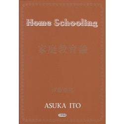 家庭教育論 [単行本]