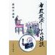 布教技法としての節談 [単行本]