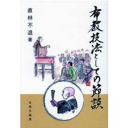 布教技法としての節談 [単行本]