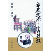 布教技法としての節談 [単行本]
