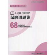 1・2級技能検定試験問題集 68 平成29・30・令和元年度 [単行本]