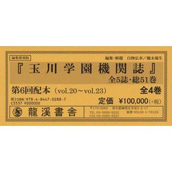 玉川学園機関誌〈第20巻-第23巻〉 編集復刻版 （新教育関係史料シリーズ〈2〉） [全集叢書]
