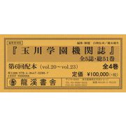 玉川学園機関誌〈第20巻-第23巻〉 編集復刻版 （新教育関係史料シリーズ〈2〉） [全集叢書]