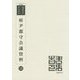 府尹郡守会議資料 復刻版 （韓国併合史研究資料〈125〉） [単行本]