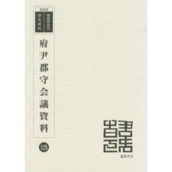 府尹郡守会議資料 復刻版 （韓国併合史研究資料〈125〉） [単行本]