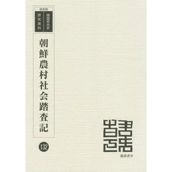 朝鮮農村社会踏査記 復刻版 （韓国併合史研究資料〈132〉） [単行本]