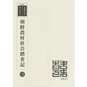朝鮮農村社会踏査記 復刻版 （韓国併合史研究資料〈132〉） [単行本]
