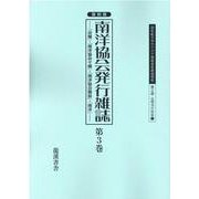 復刻版南洋協会発行雑誌 第3巻-「会報」・「南洋協会々報」・「南洋協会雑誌」・「南洋」（20世紀日本のアジア関係重要研究資料） [全集叢書]