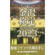 金沢検定予想問題集〈2023〉 [単行本]