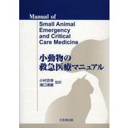 小動物の救急医療マニュアル [単行本]