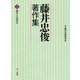 藤井忠俊著作集〈2〉戦争と民衆史 [単行本]