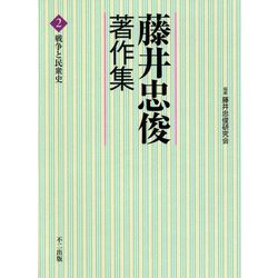 藤井忠俊著作集〈2〉戦争と民衆史 [単行本]