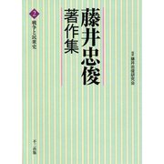 藤井忠俊著作集〈2〉戦争と民衆史 [単行本]