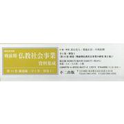 戦前期仏教社会事業資料集成第14巻補遺編（全1巻・別巻1セッ [全集叢書]