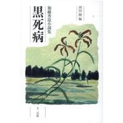 黒死病-加藤秀造小説集 [単行本]