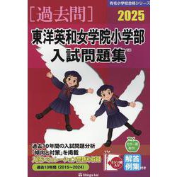 東洋英和女学院小学部入試問題集 2025（有名小学校合格シリーズ T-24） [単行本]