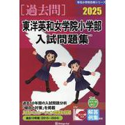 東洋英和女学院小学部入試問題集 2025（有名小学校合格シリーズ T-24） [単行本]