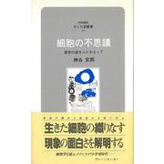なにわ塾第26巻 細胞の不思議（なにわ塾叢書） [新書]