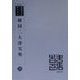 韓国二大港実勢 復刻版 （韓国併合史研究資料〈26〉） [全集叢書]