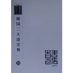 韓国二大港実勢 復刻版 （韓国併合史研究資料〈26〉） [全集叢書]