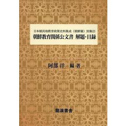日本植民地教育政策史料集成 朝鮮篇 別集2 [単行本]