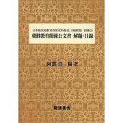 日本植民地教育政策史料集成 朝鮮篇 別集2 [単行本]