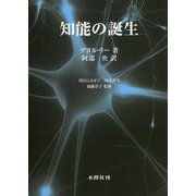 知能の誕生 [単行本]