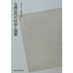 古典古代の社会と国家 POD版 [単行本]
