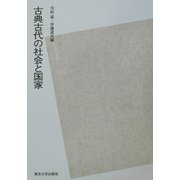 古典古代の社会と国家 POD版 [単行本]