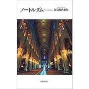 ノートルダム-阪森郁代歌集 [単行本]