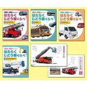しごととつくりを見てみよう！ はたらくじどう車くらべ（全4巻セット）（しごととつくりを見てみよう！ はたらくじどう車くらべ） [全集叢書]