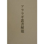 アララギ叢書解題―近代歌集の書誌的探索 [単行本]