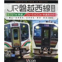 BD>JR磐越西線全線-E721系快速/GV-E400系快速あがの 郡山～会津若松/会津若松～新津～新潟（<ブルーレイディスク>） [磁性媒体など]