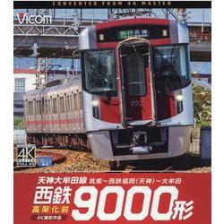 BD>西鉄9000形 天神大牟田線・高架化前（<ブルーレイディスク>） [磁性媒体など]