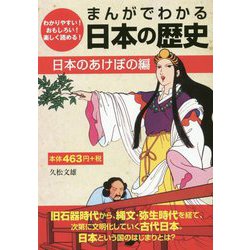 まんがでわかる日本の歴史 日本のあけぼの編 [単行本]