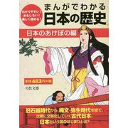 まんがでわかる日本の歴史 日本のあけぼの編 [単行本]