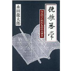 挽歌無常―与えてくれたものの大事さ [単行本]