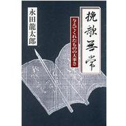 挽歌無常―与えてくれたものの大事さ [単行本]